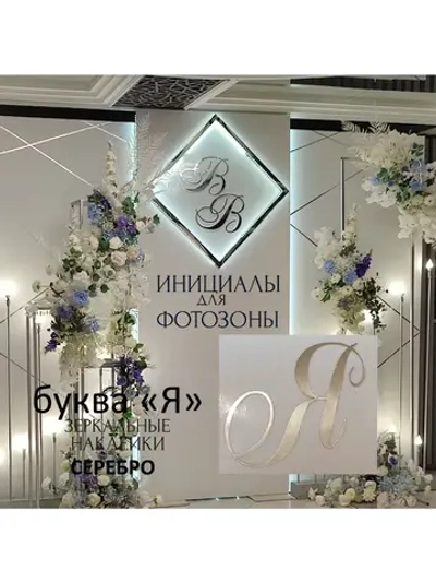 Инициалы для декора фотозоны на свадьбу буква "Я"