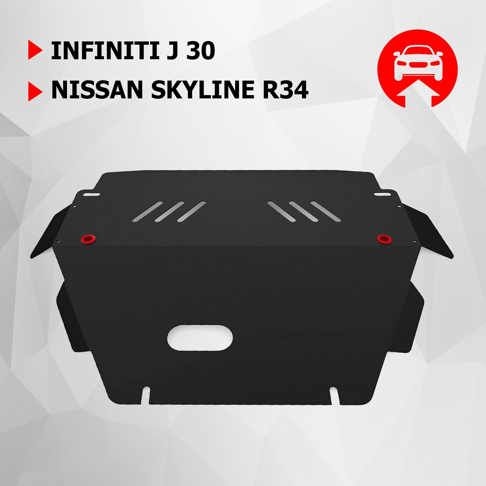 Защита картера АвтоБроня для Infiniti J 30 (V - 3.0) 1992-1997/Nissan Skyline R34 (V - 2.0) 1998-2002, сталь 1.8 мм, с крепежом, 111.04130.1
