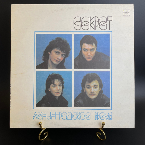 LP Секрет - Ленинградское время (Домой. Блюз бродячих собак. Отказали тормоза и др). Виниловая пластинка 12 дюймов. Мелодия СССР 1989 год.