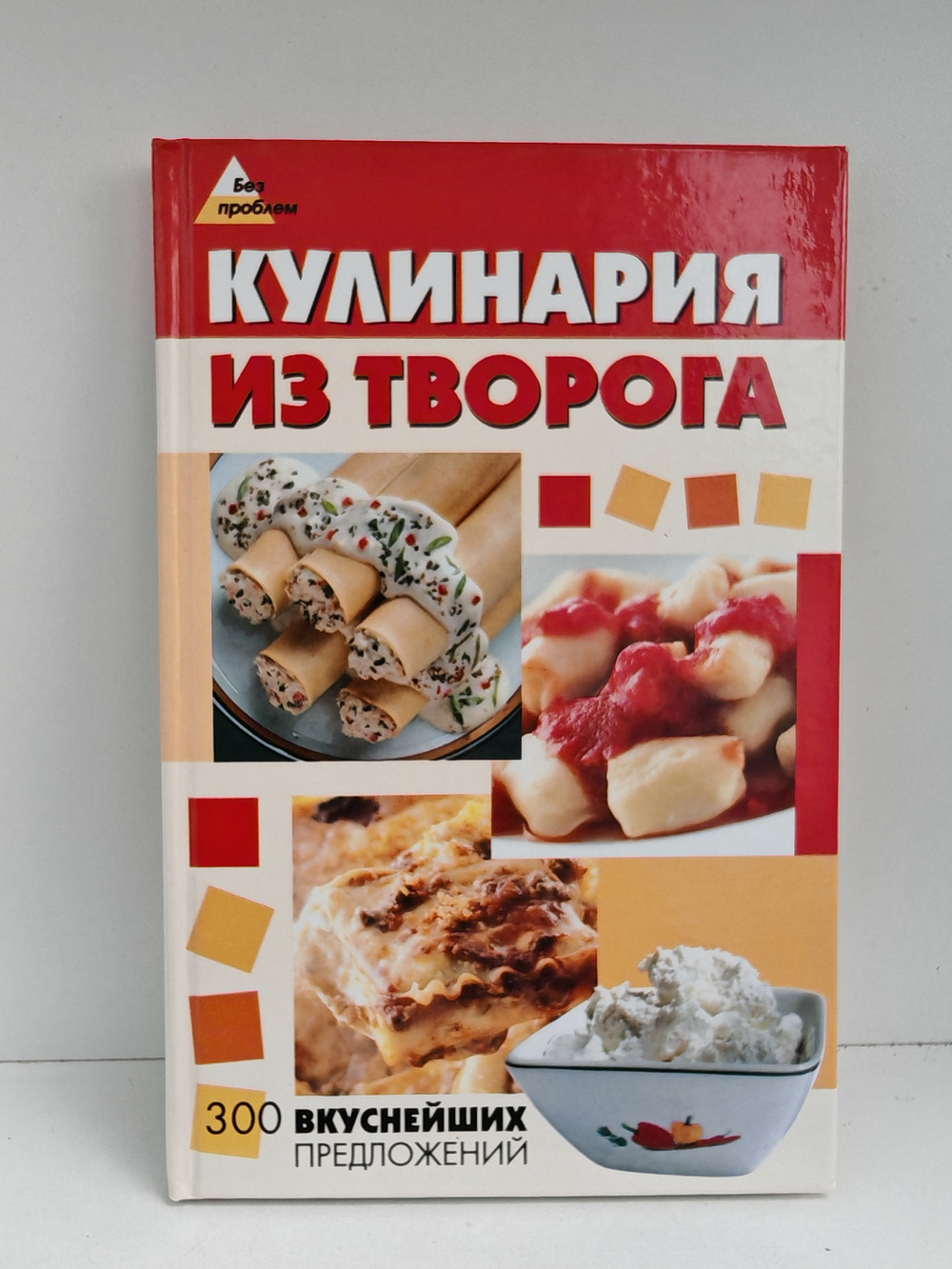 Кулинария из творога: 300 вкуснейших предложений