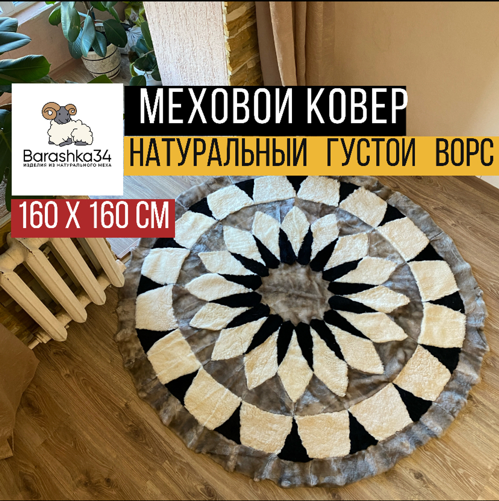 Ковер круглый натуральный мех овчина, 160 х 160 см. Бежево-серый