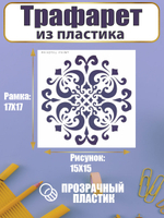 Трафарет для скрапбукинга из пластика многоразовый 046