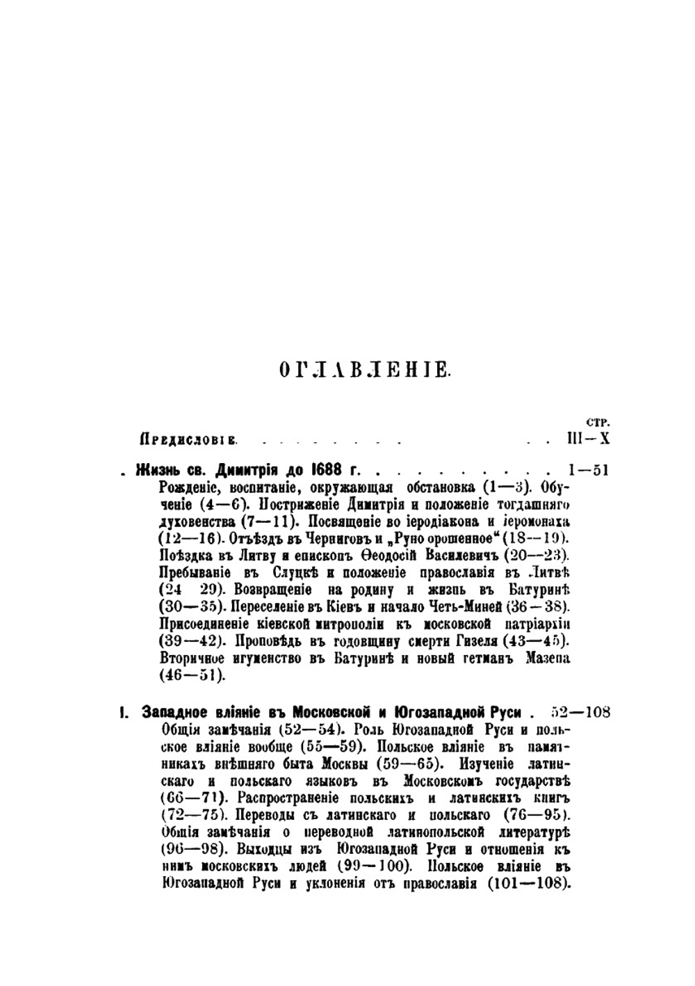 Записки историко-филологического факультета Императорского С.-Петербургского университета. Часть 24. Св. Димитрий Ростовский и его время (1651-1709 г.) | И.А. Шляпкин