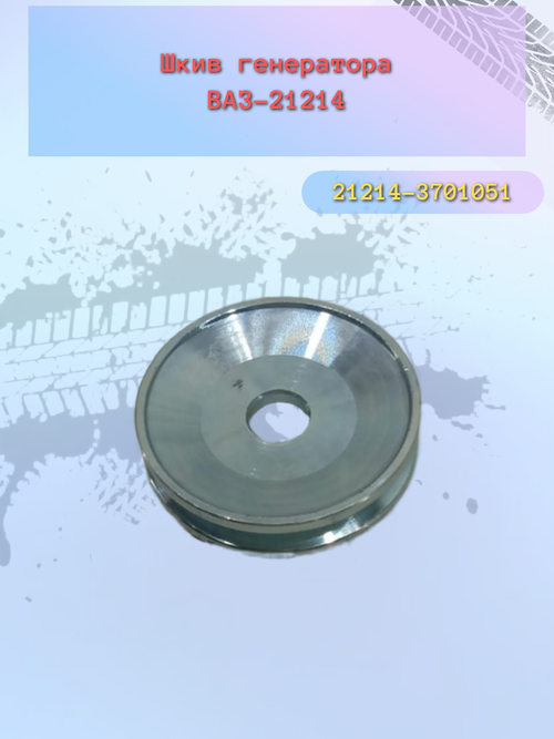 Шкив генератора ВАЗ 21214