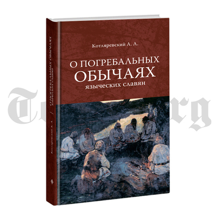 О погребальных обычаях языческих славян. Котляревский А. А.