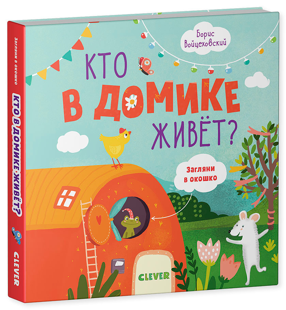 Кто в домике живет? Книжки с клапанами
