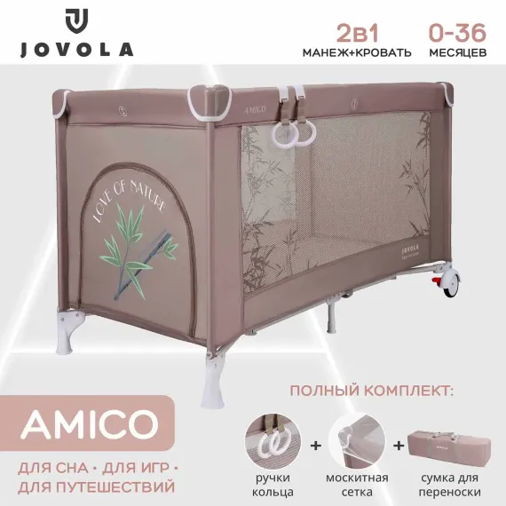 Манеж кровать детский JOVOLA AMICO 1 уровень, бежевый бамбук (мокко)