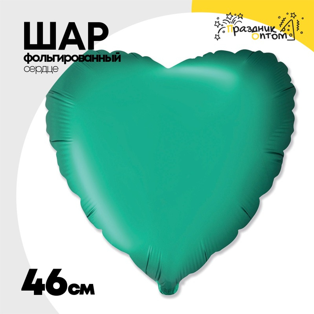 Шар фольгированный Сердце 46 см (Зеленый)