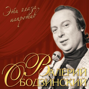 Валерий Ободзинский / Эти Глаза Напротив (LP)