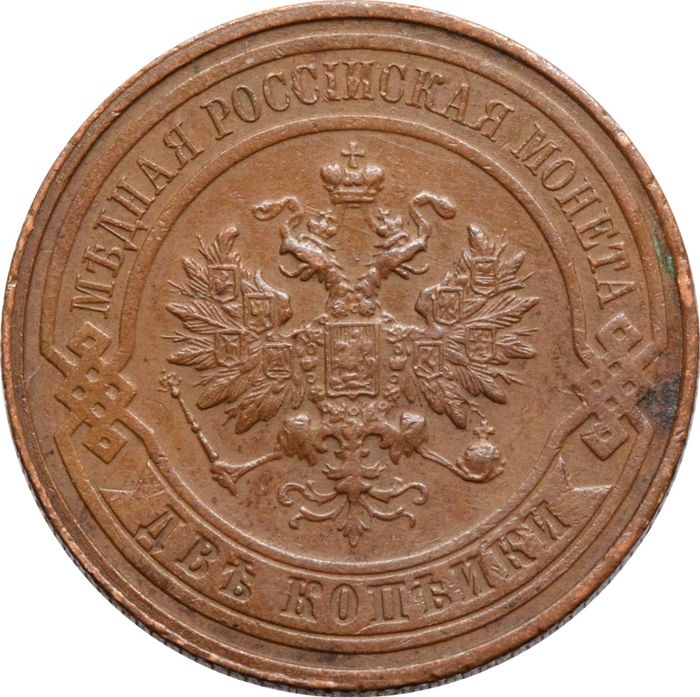 2 копейки 1916 СПБ Николай II XF