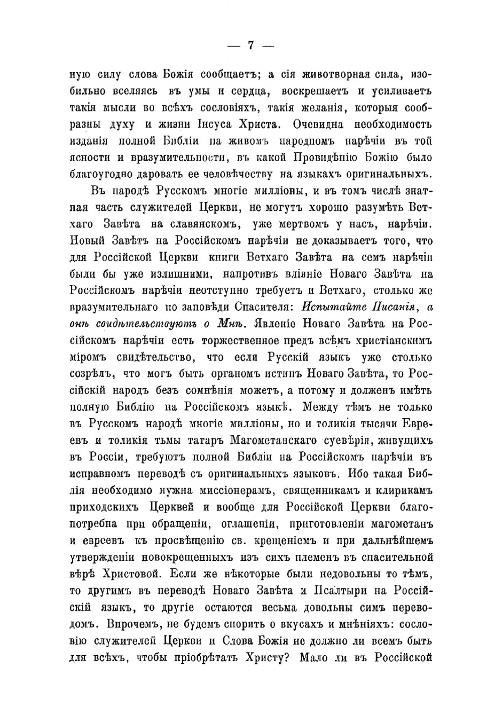Мысли о способах к успешнейшему распространению христианской веры между евреями, магометанами и язычниками в Российской державе | Макарий