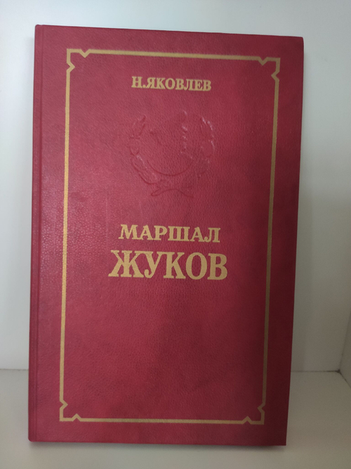 Маршал Жуков. Яковлев Николай Николаевич