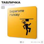 Табличка Берегите голову, на дверь и стену, информационная и навигационная, серия CONCEPT, 18х18 см, пластиковая, Айдентика Технолоджи