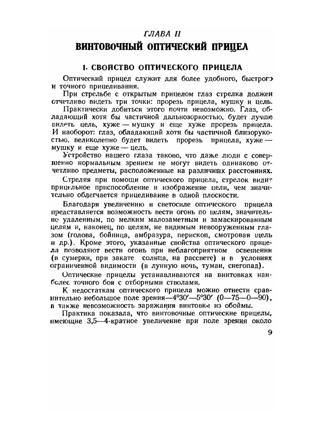 Огневая подготовка снайпера. Учебное пособие. Издание второе, дополненное и исправленное | В.М. Чулицкий