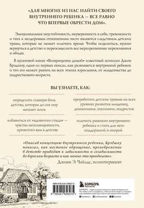 Возвращение домой. Как исцелить и поддержать своего внутреннего ребенка. Джон Брэдшоу