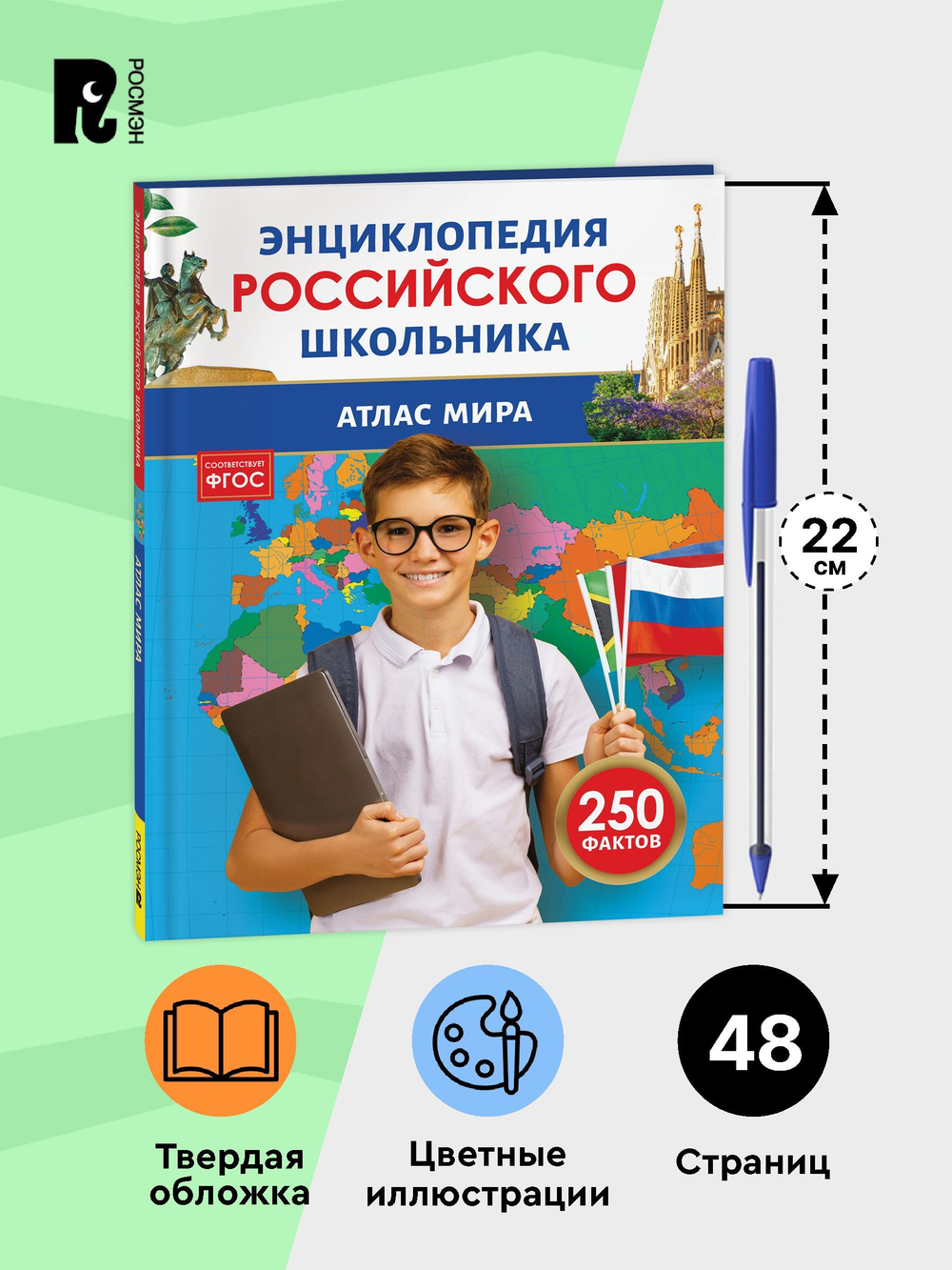 Атлас мира. Энциклопедия российского школьника