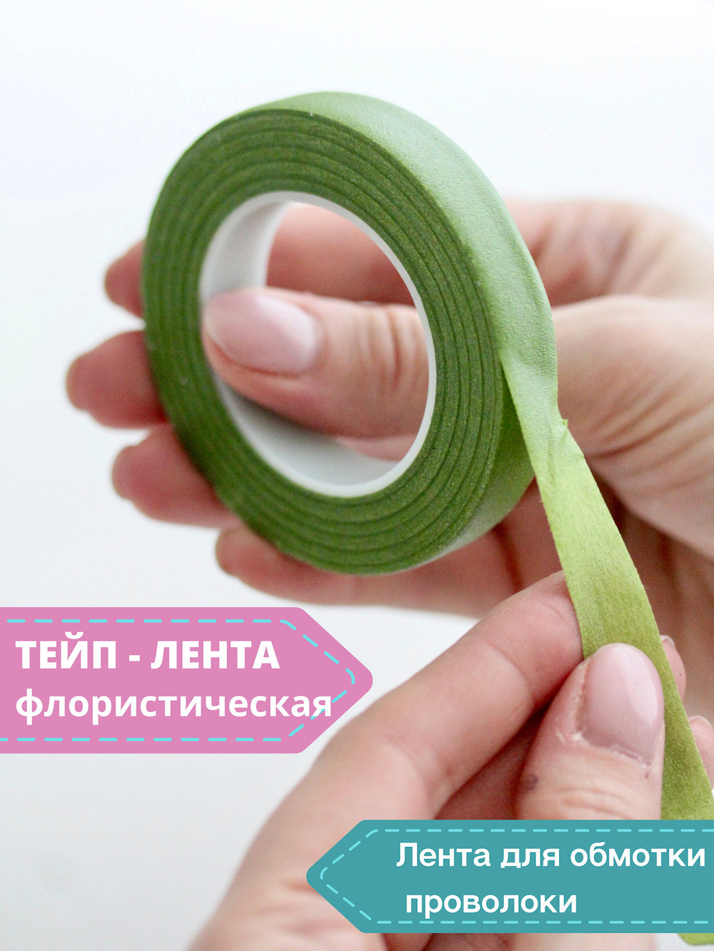 Тейп лента флористическая 12 мм * 27 м (набор 4 цвета )