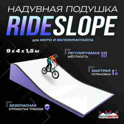 Надувная подушка «RideSlop» для байк-трюков и прыжков, 9×4×1,5 м