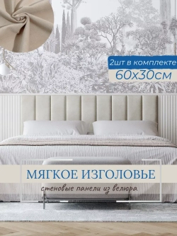 Мягкое изголовье для кровати, 30*60см, комплект 2шт