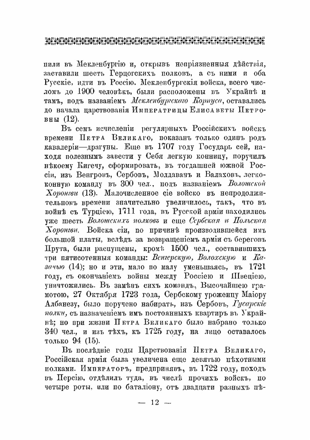 Историческое описание одежды и вооружения Российских войск: с рисунками, составленное по Высочайшему повелению. Часть 2 | А. В. Висковатов