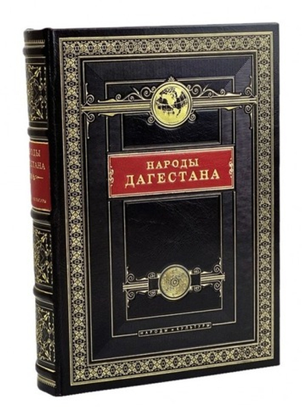 "Народы Дагестана" Книга подарочная в кожаном переплете