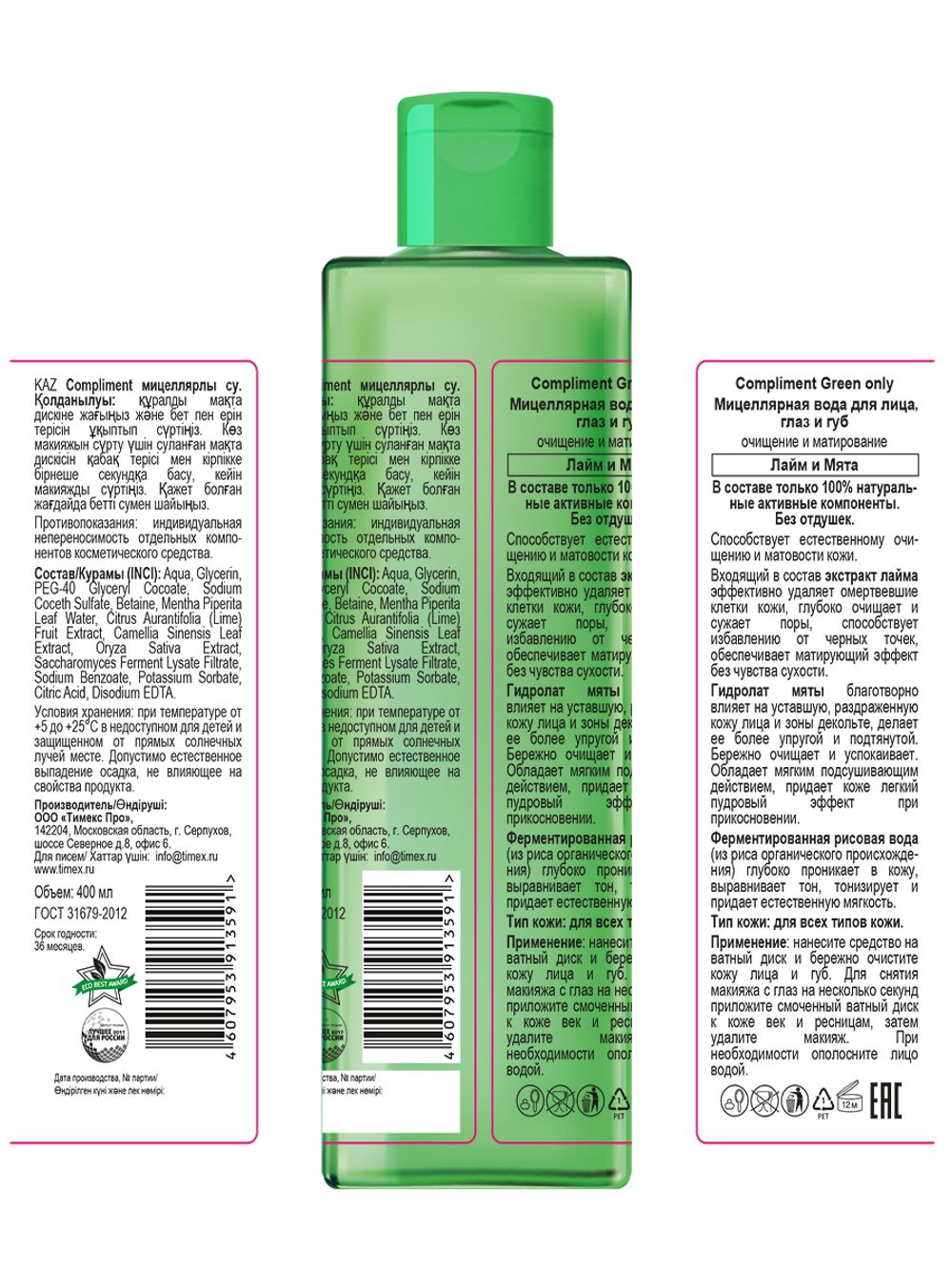 Compliment Green only Мицеллярная вода для лица, глаз и губ очищение и матирование Лайм и Мята