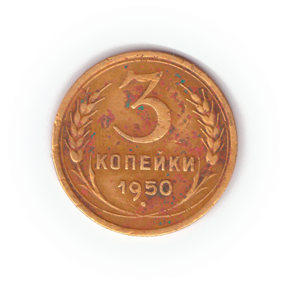 3 копейки 1950 года VG №6