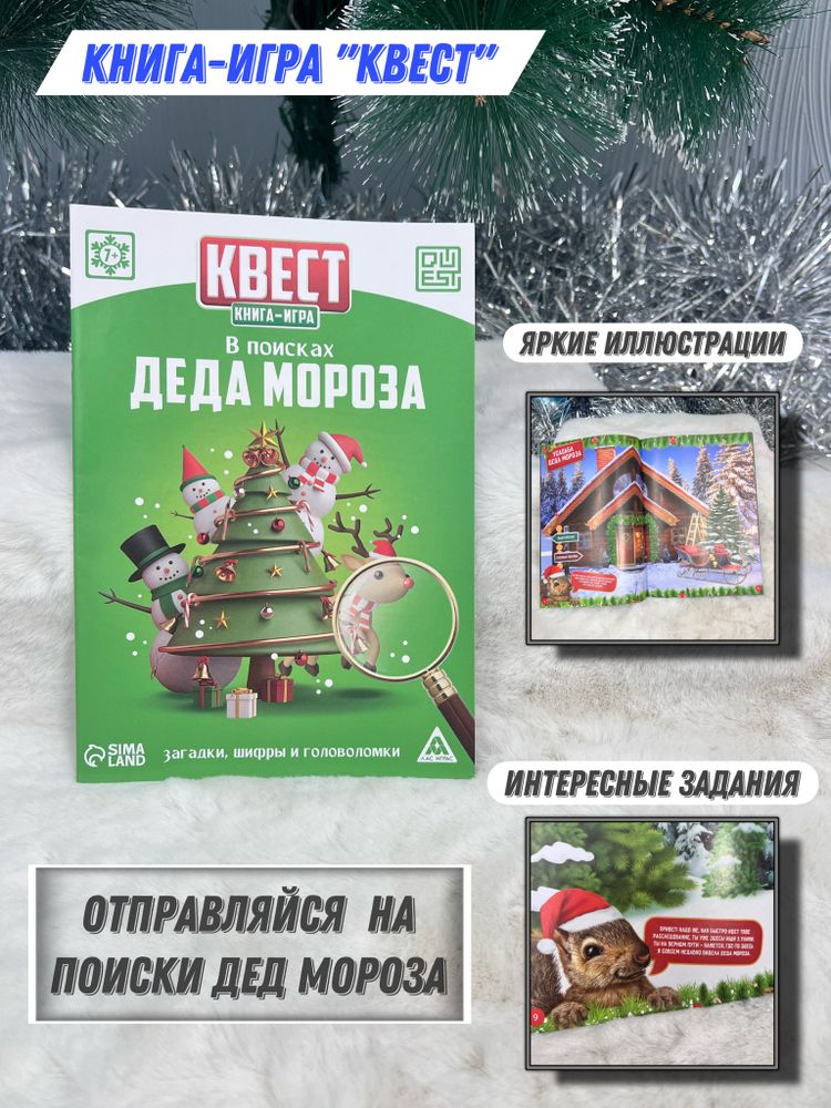 Квест книга-игра &quot;В поисках Деда Мороза&quot;