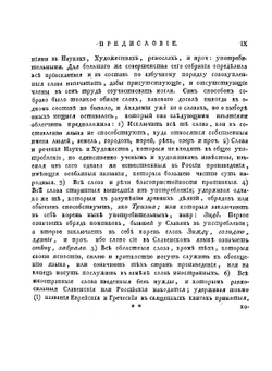 Словарь Академии Российской. Часть 1 от А до Г | Коллектив авторов