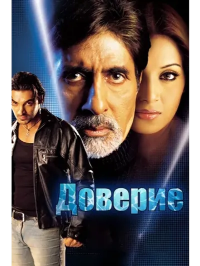Доверие (2004) (DVD-R)