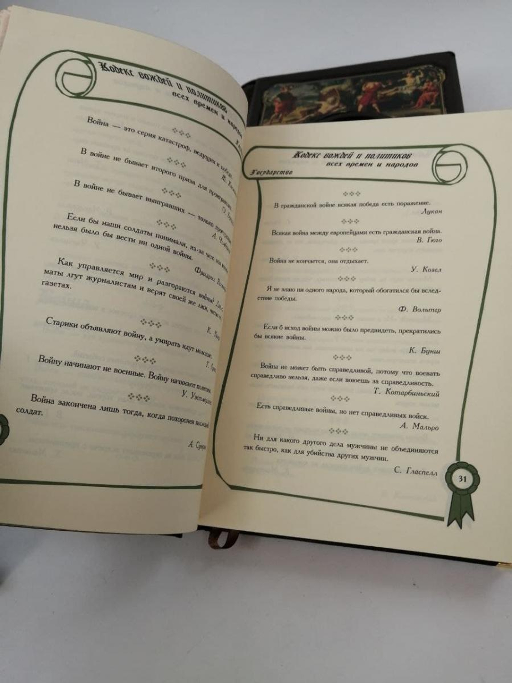 Книга подарочная "Кодекс вождей и политиков всех времен и народов" И. Н. Кузнецов