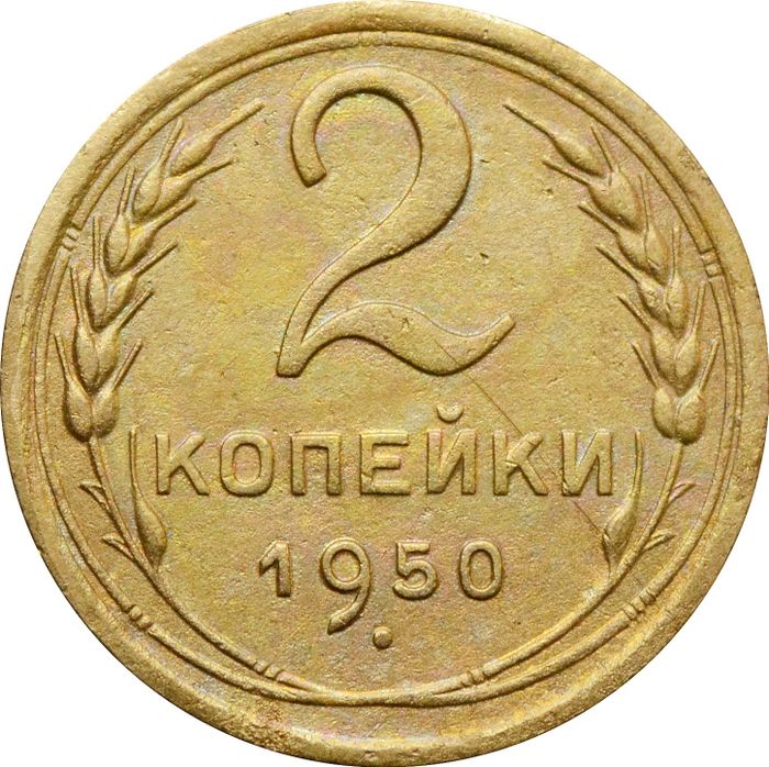 2 копейки 1950