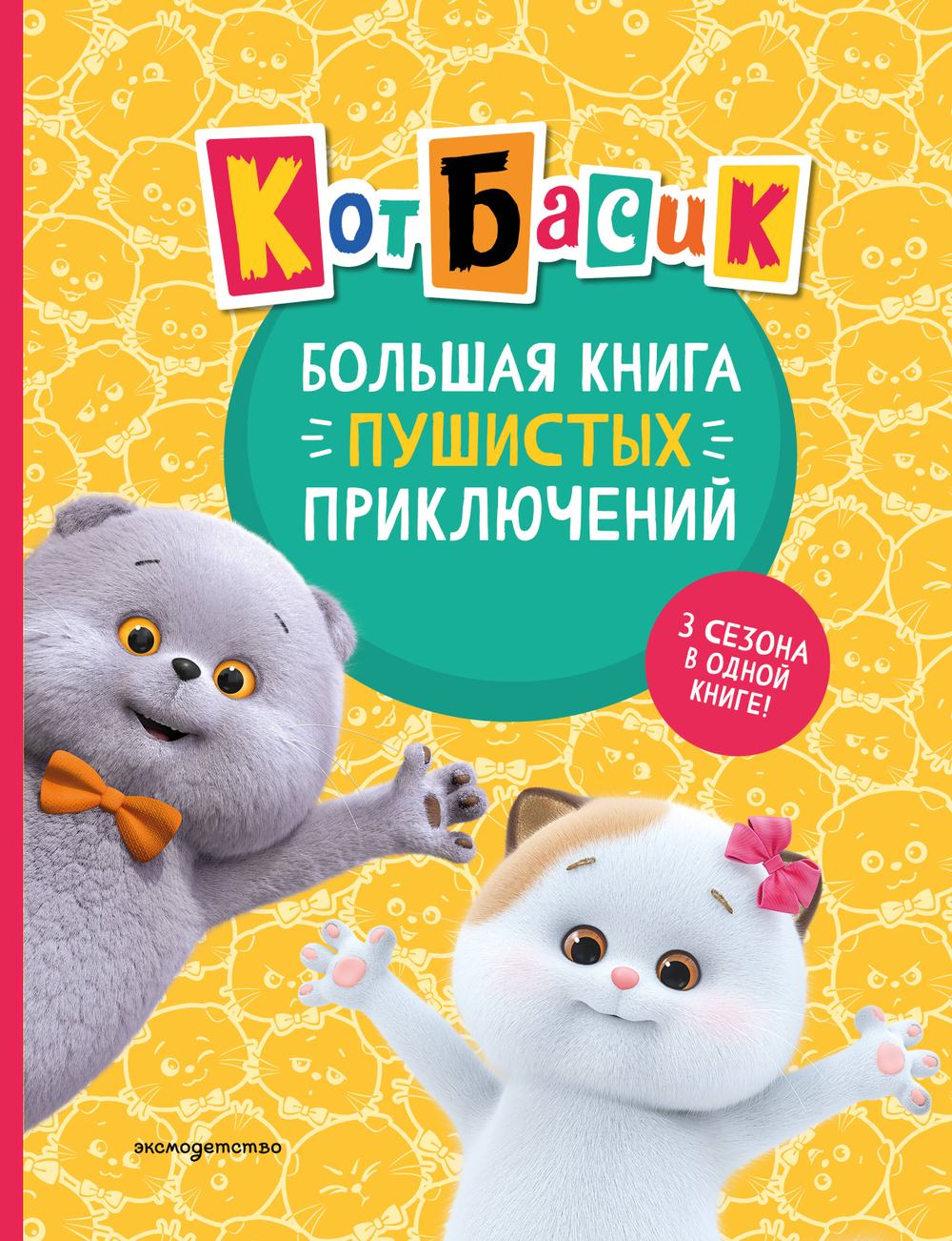 Кот Басик. Большая книга пушистых приключений