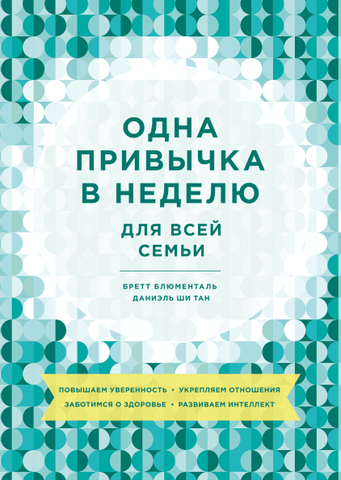 Одна привычка в неделю для всей семьи | Б. Блюменталь, Д. Ши Тан