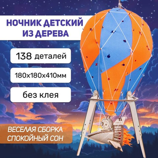 Деревянный конструктор Ночник воздушный шар "Созвездие панды" (Lemmo)
