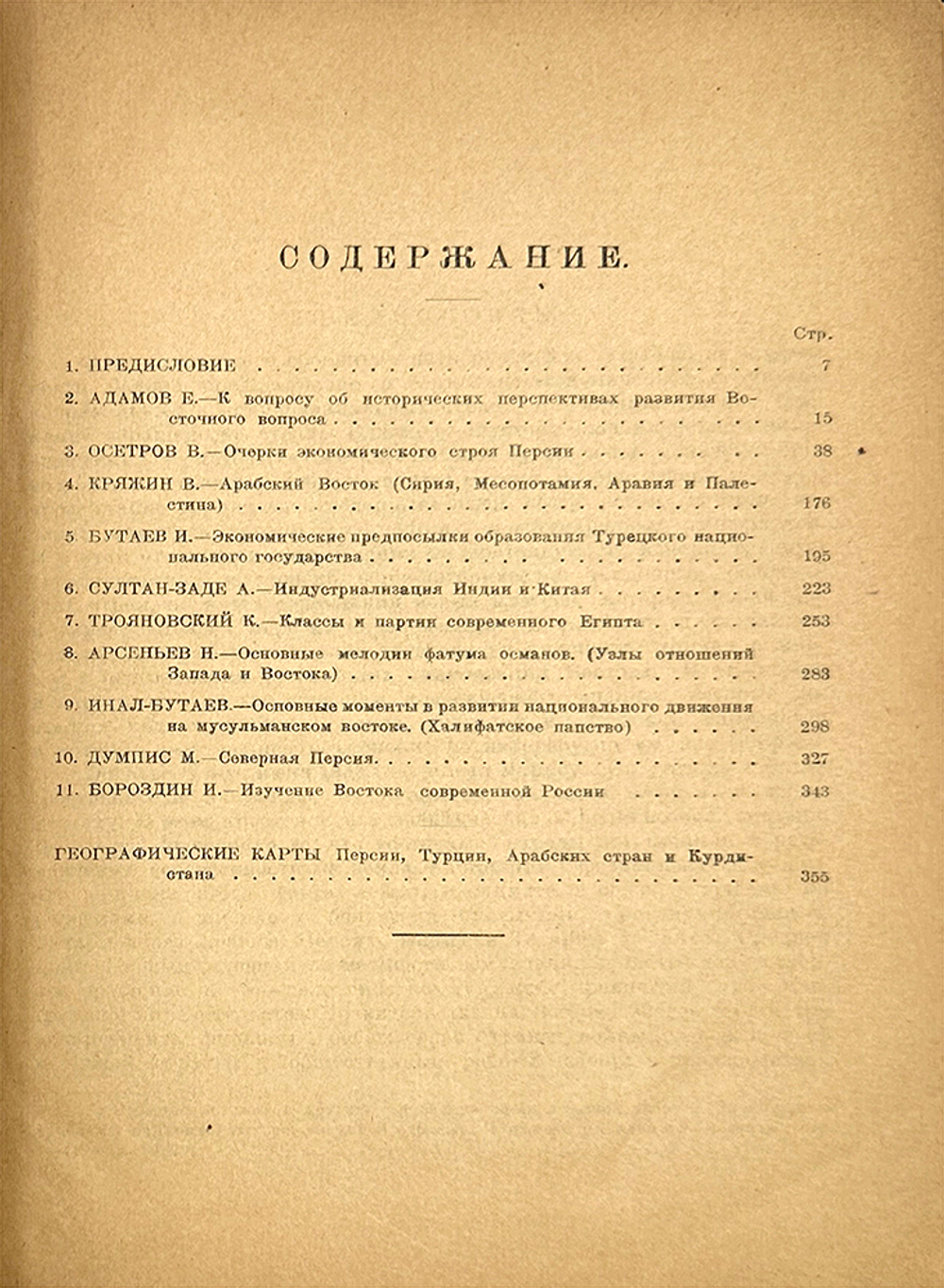 Колониальный Восток. Редакц. Султан-Заде А. М., Новая Москва, 1924 г. 354 с.; 25,5 х 18 см.