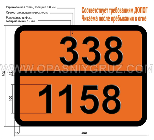 Табличка Опасный груз 338-1158 ДИИЗОПРОПИЛАМИН