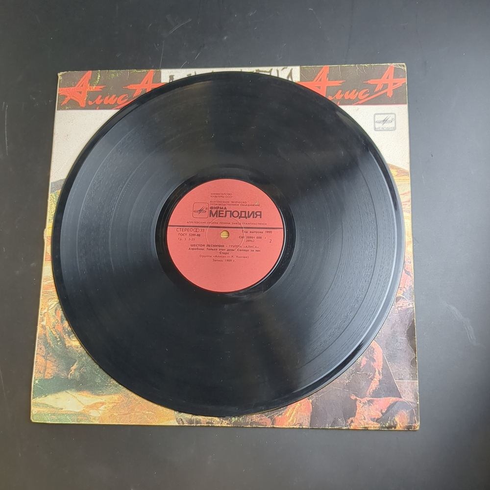LP Группа "Алиса" - Шестой лесничий. Русский рок. Виниловая пластинка 12 дюймов. Мелодия СССР 1989 год.