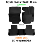 комплект eva ковриков в салон авто для toyota rav4 xa50 18-н.в. от supervip