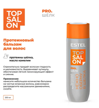ПРОТЕИНОВЫЙ БАЛЬЗАМ ESTEL TOP SALON PRO.ШЁЛК