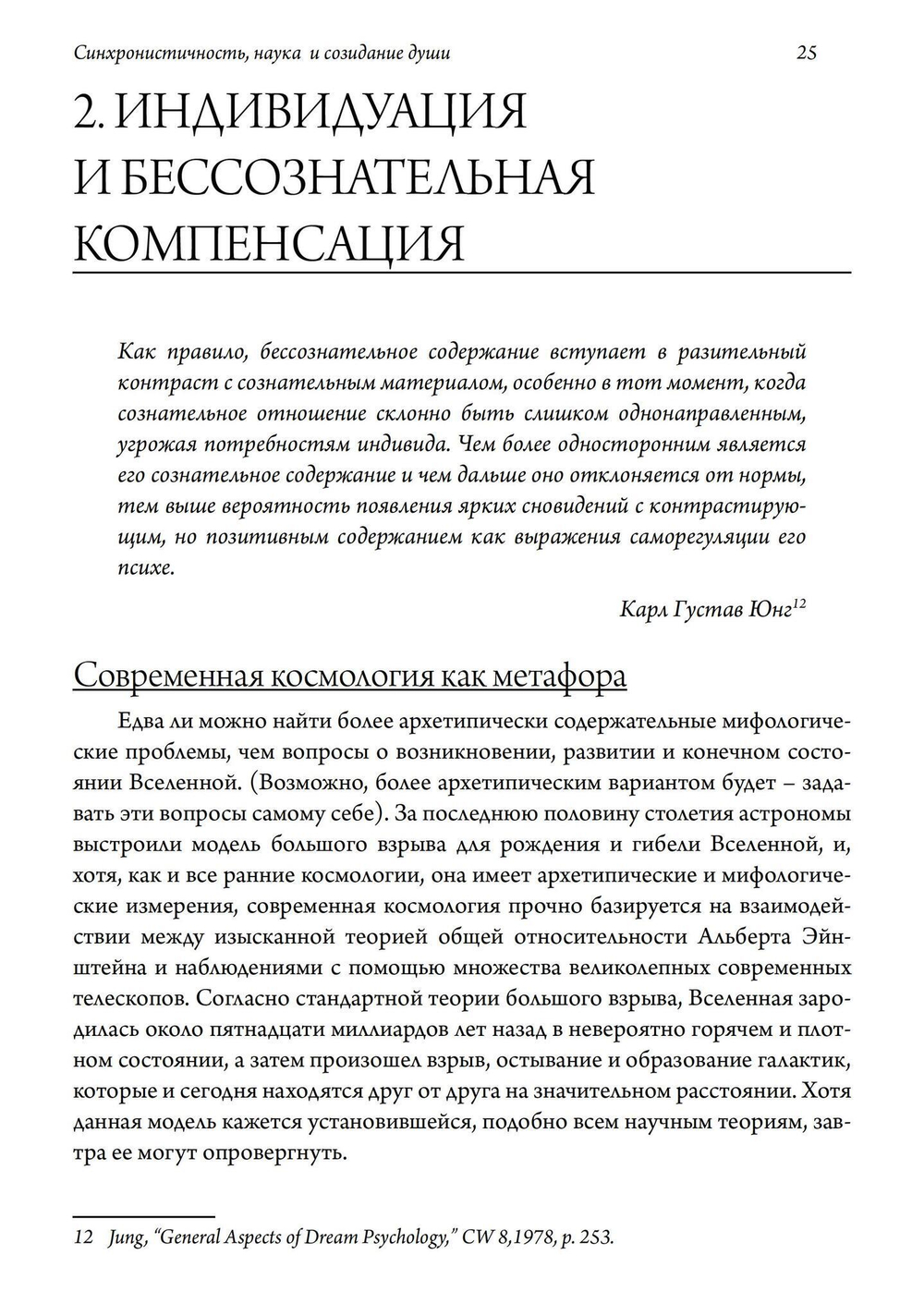 Синхронистичность, наука и созидание души (PDF)