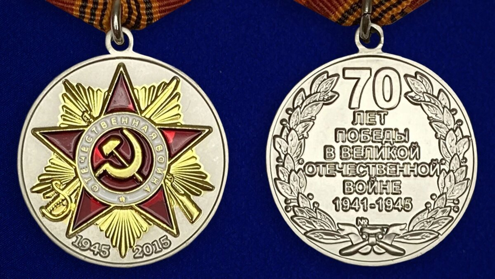 Юбилейная медаль "70 лет Победы в Великой Отечественной войне" №600(362)