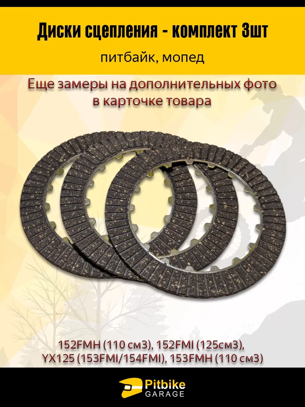 ++ Диск сцепления 154FMI 125см3 (компл=3шт)