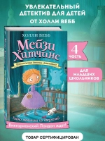 Мейзи Хитчинс. Тайна мальчика из джунглей (Автор - Холли Вебб) Книга 4