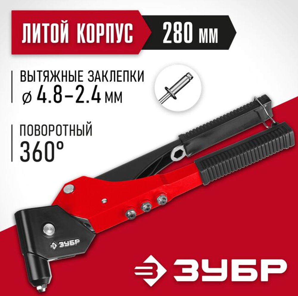 Заклёпочник ЗУБР 0-360-градус для заклепок из алюминия, Ø-2.4/3.2/4.0/4.8мм литой корпус (1/5)