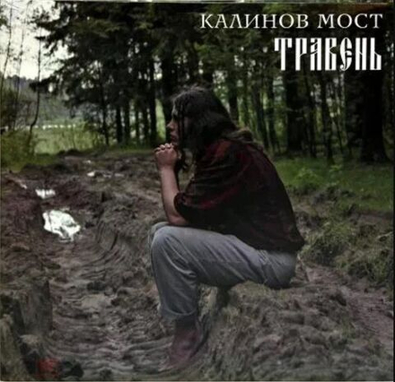 Калинов Мост - Травень (LP). Новая запечатанная виниловая пластинка + ПОДАРОК