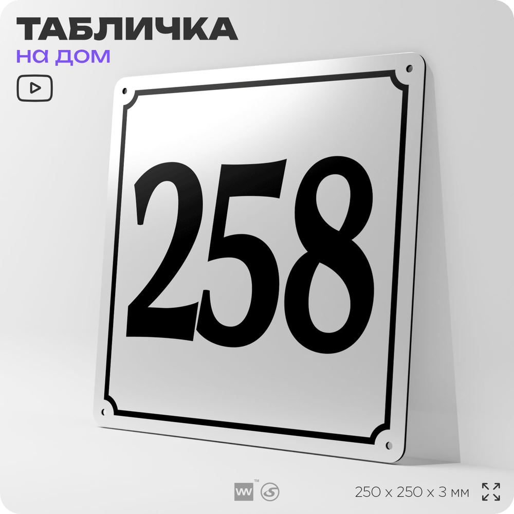 Адресная табличка с номером дома 258, на фасад и забор, белая, Айдентика Технолоджи