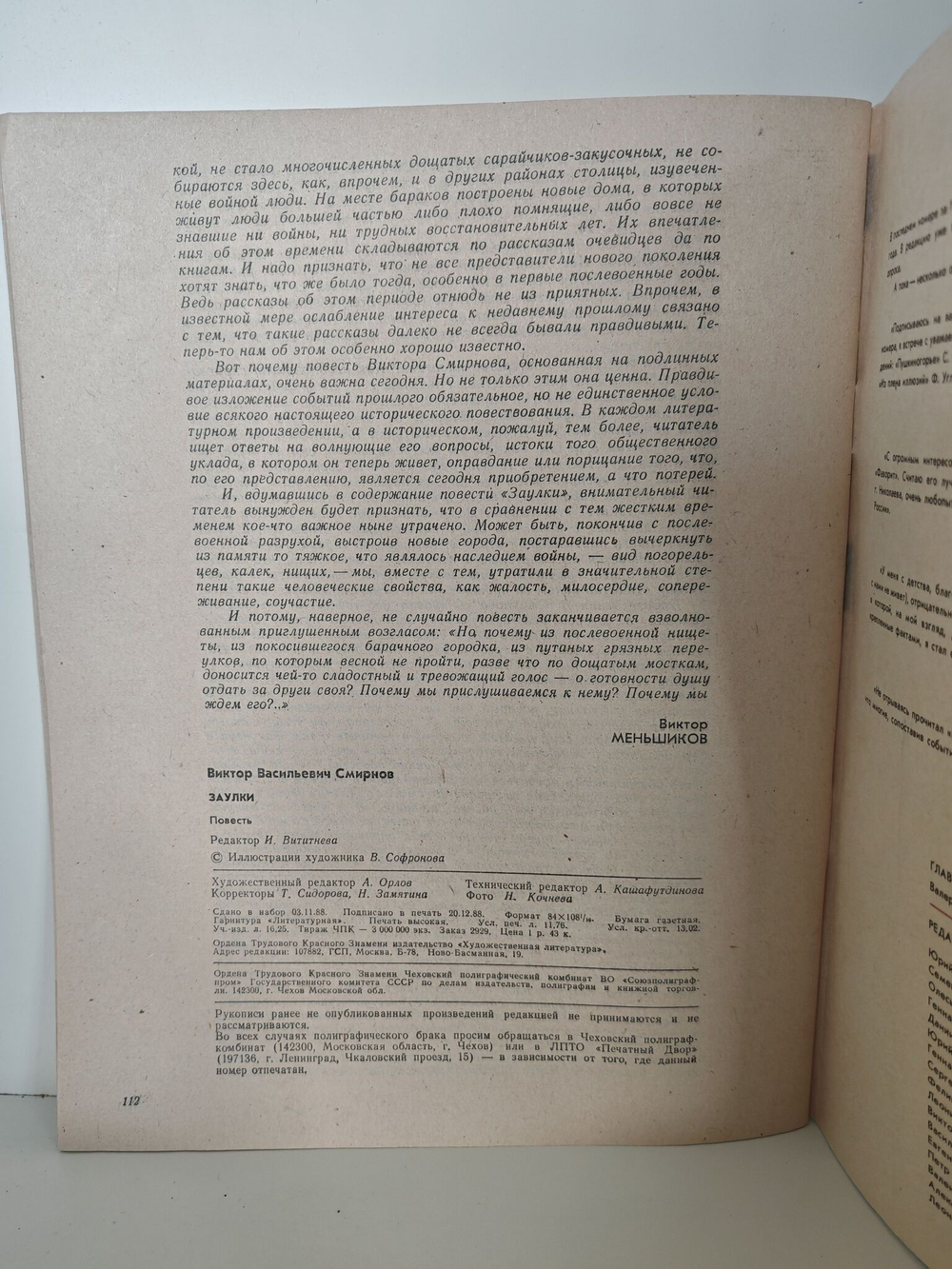 Журнал "Роман-газета", №№ 3-4 (1105-1106), 1989. Виктор Смирнов. Заулки