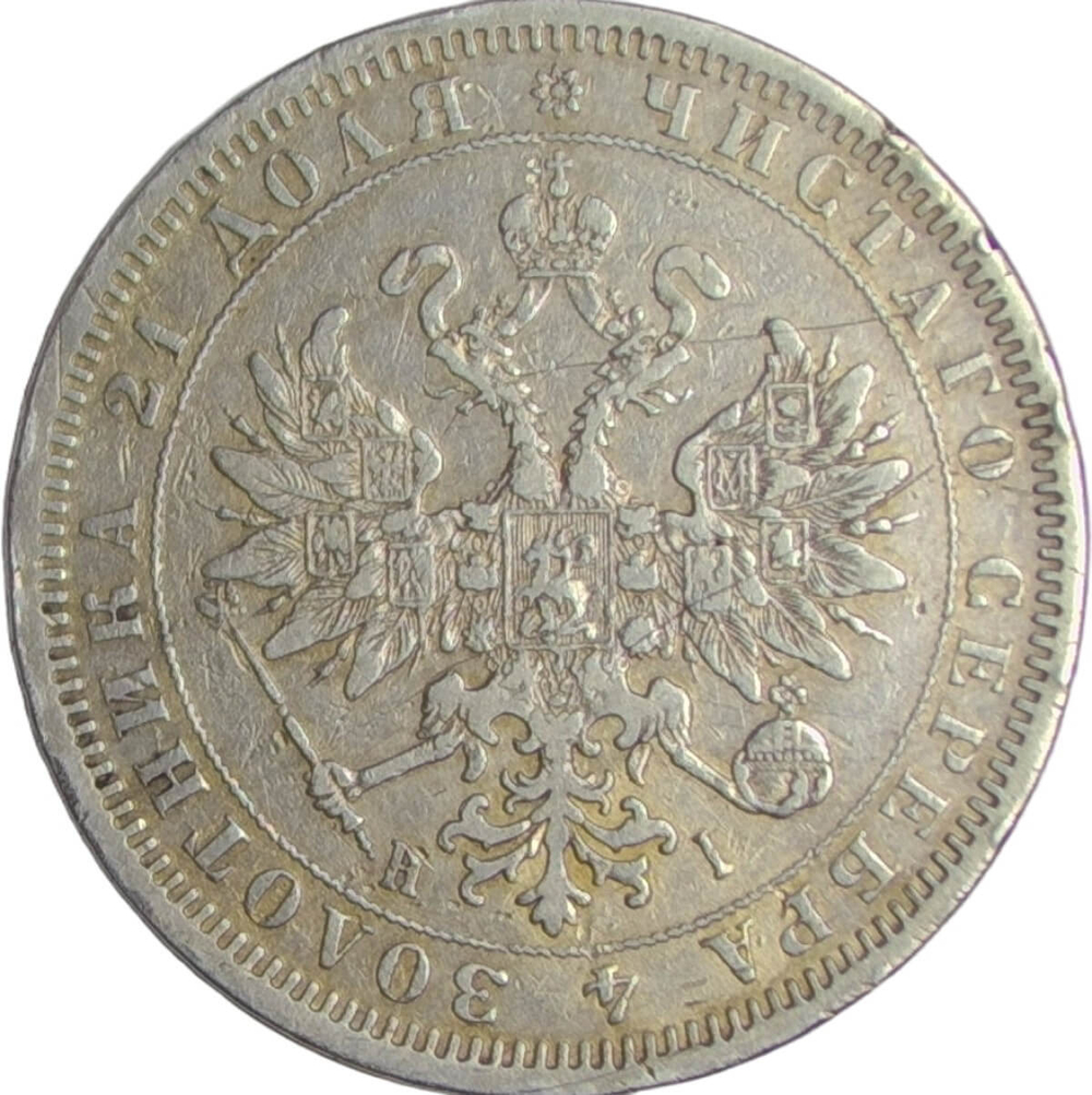 1 рубль 1877 СПБ-НI (VF)
