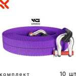 Комплект тросов буксировочных 10 шт